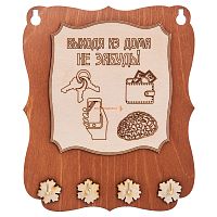 Ключница открытая "Выходя из дома не забудь" во Северобайкальске