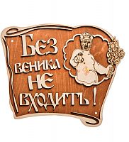 Вывеска баня "Без веника не входить" во Северобайкальске