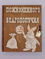 Копилка-книжка Новый год "Зайка с монеткой" во Северобайкальске
